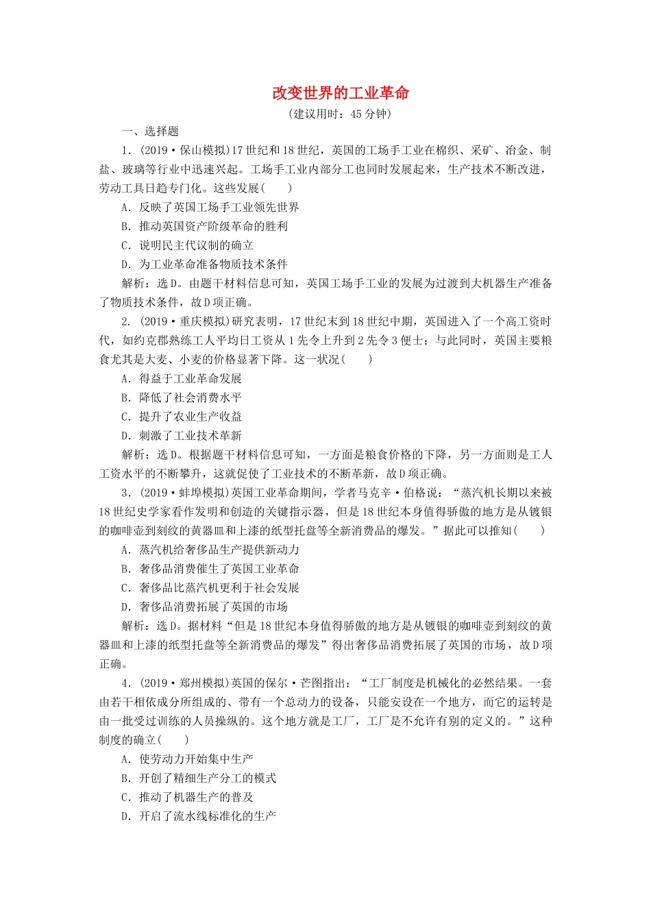 高考历史新探究大一轮复习 第八单元 2 第22讲 改变世界的工业革命课后达标检测（含新题，含解析）岳麓版-岳麓版高三全册历史试题_第1页