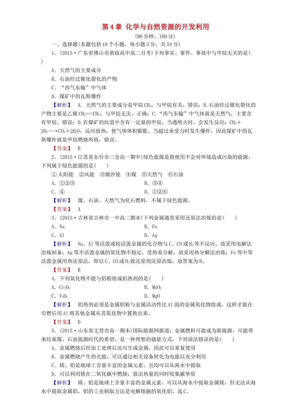 高中化学 第4章 化学与自然资源的开发利用章末综合检测 新人教版必修2-新人教版高一必修2化学试题_第1页