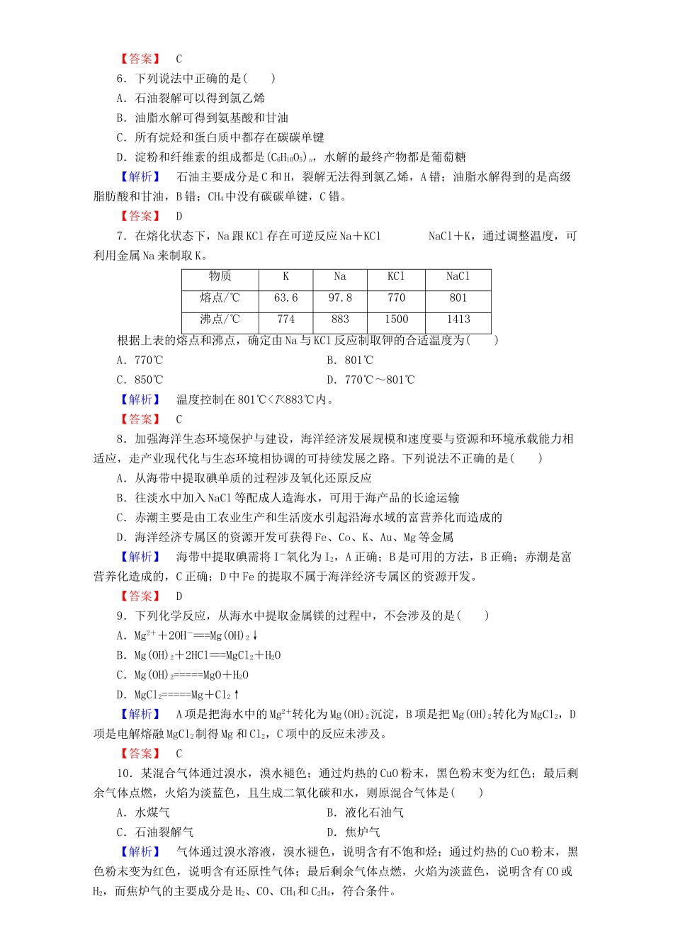 高中化学 第4章 化学与自然资源的开发利用章末综合检测 新人教版必修2-新人教版高一必修2化学试题_第2页