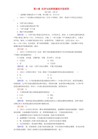 高中化学 第4章 化学与自然资源的开发利用章末综合检测 新人教版必修2-新人教版高一必修2化学试题