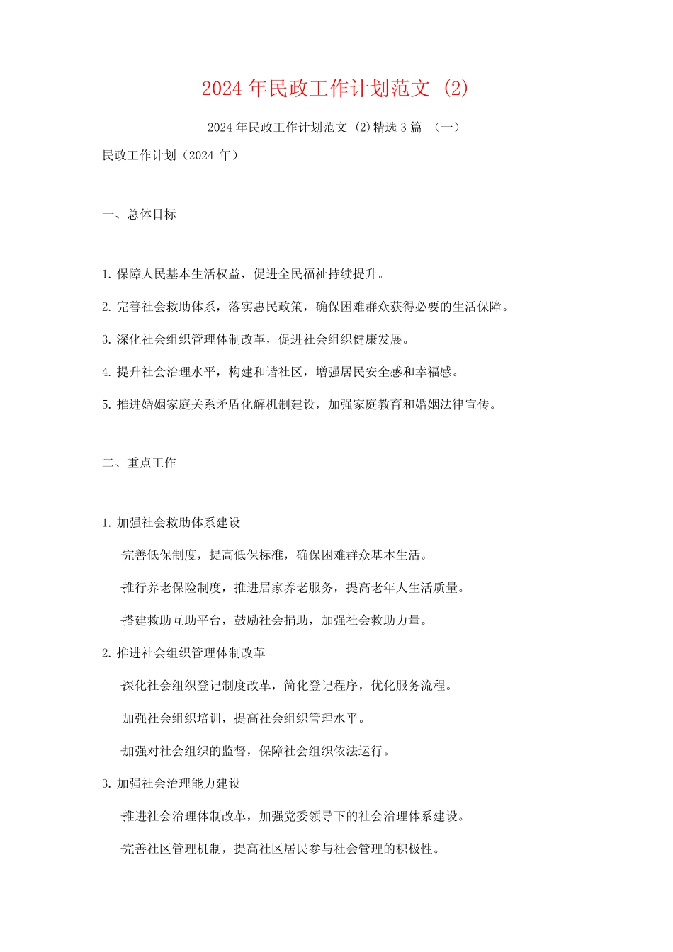 2024年民政工作计划范文3_第1页