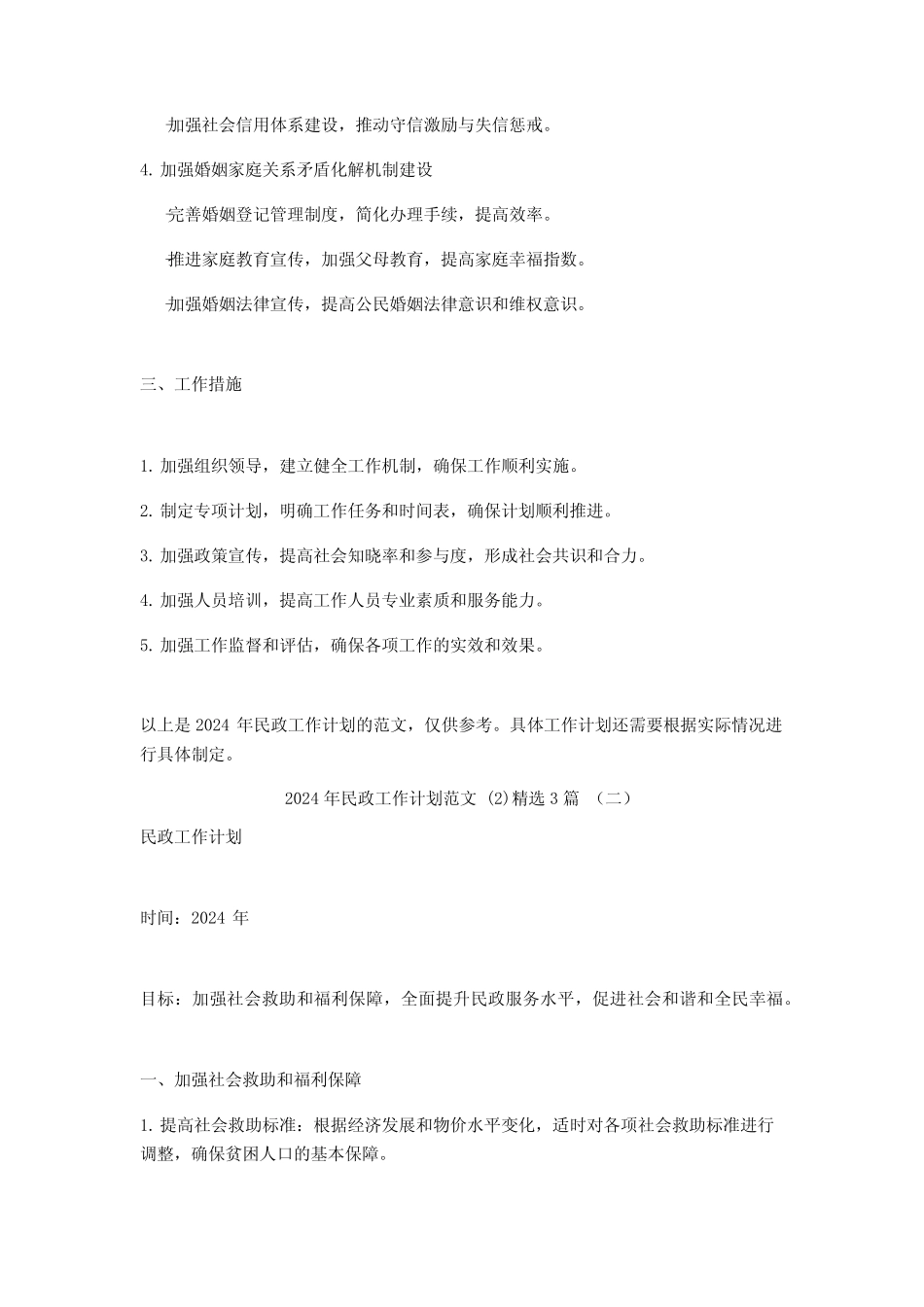 2024年民政工作计划范文3_第2页