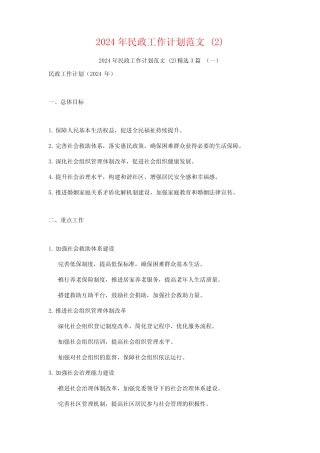2024年民政工作计划范文3