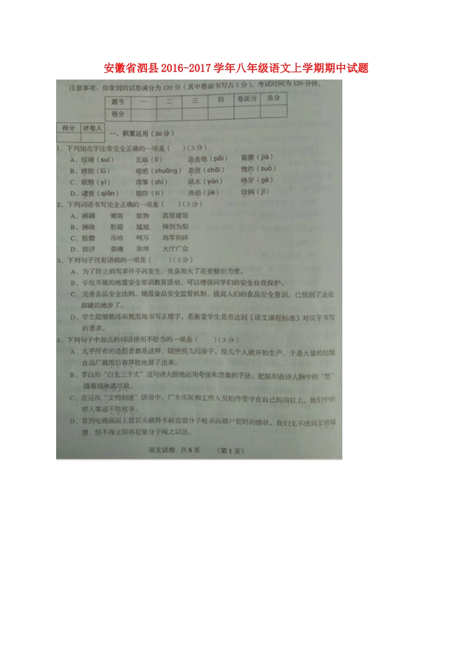 安徽省泗县 八年级语文上学期期中试卷新人教版试卷_第1页
