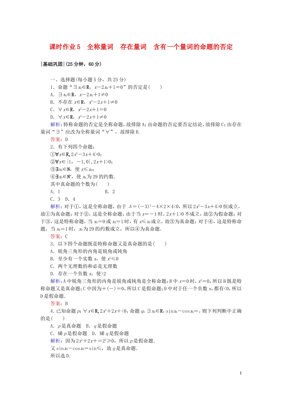 高中数学 课时作业5 全称量词 存在量词 含有一个量词的命题的否定 新人教A版选修2-1-新人教A版高二选修2-1数学试题_第1页