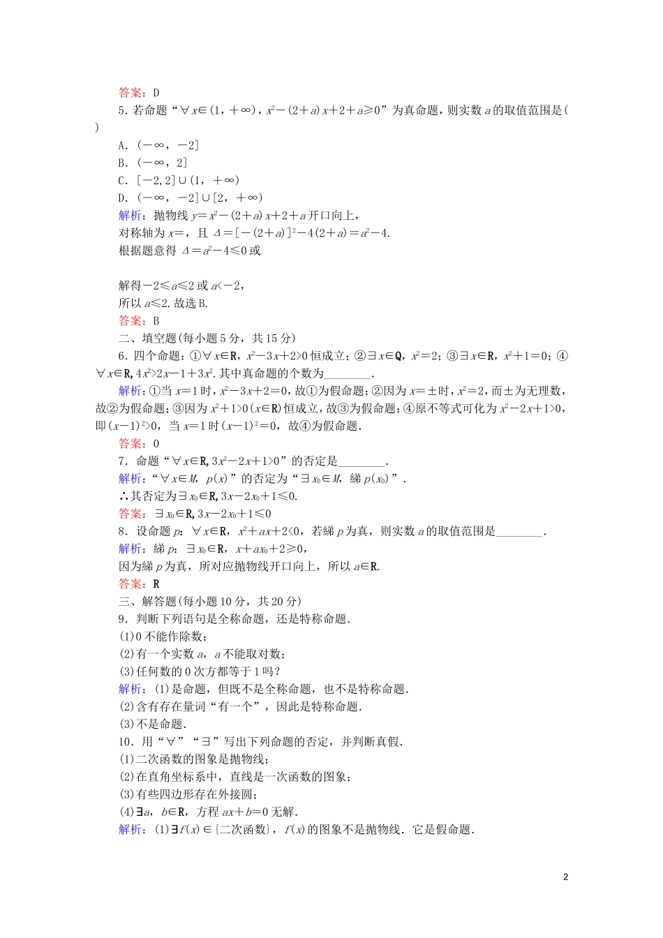 高中数学 课时作业5 全称量词 存在量词 含有一个量词的命题的否定 新人教A版选修2-1-新人教A版高二选修2-1数学试题_第2页