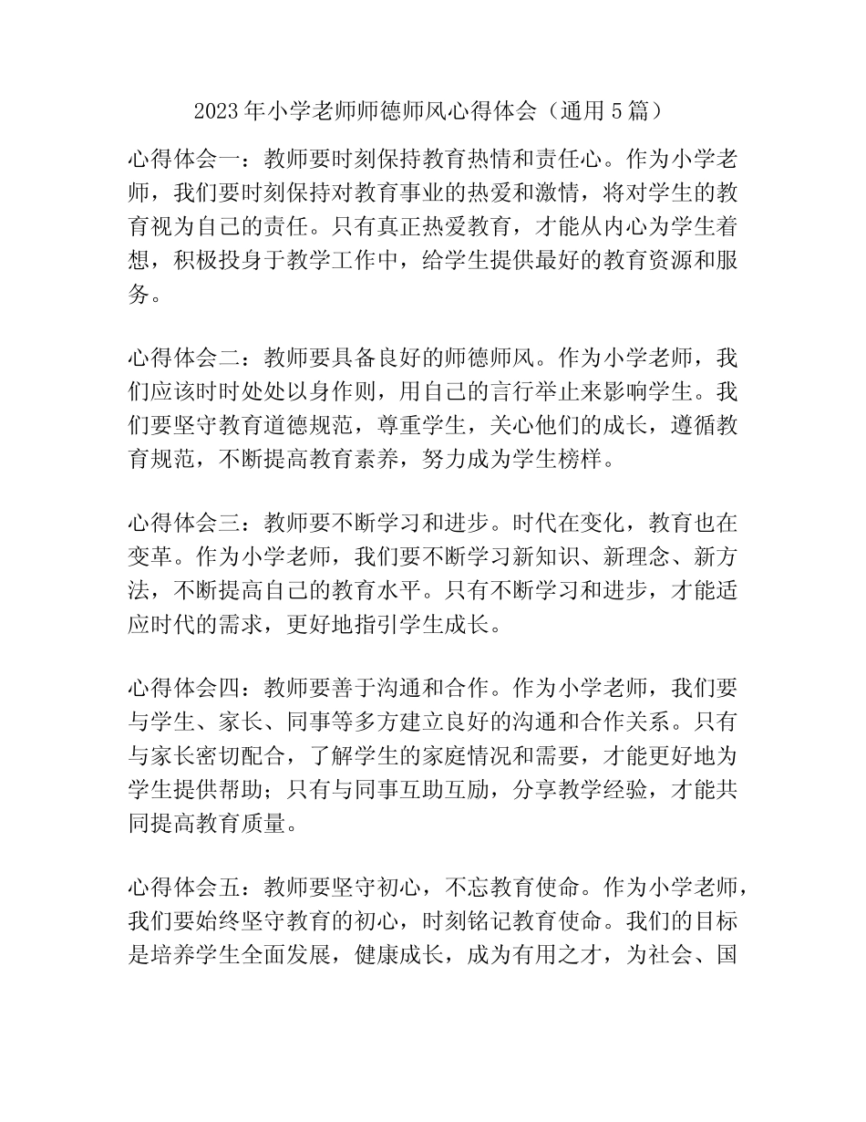 2023年小学老师师德师风心得体会(真题5篇) _第1页