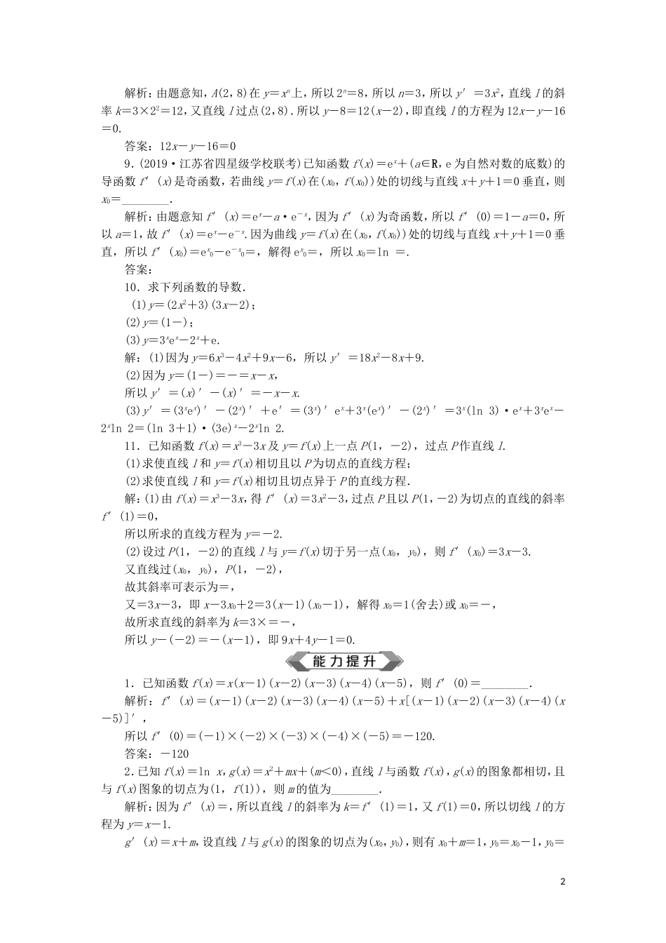 （江苏专用）高考数学大一轮复习 第二章 基本初等函数、导数的应用 10 第10讲 导数的概念与运算刷好题练能力 文-人教版高三全册数学试题_第2页