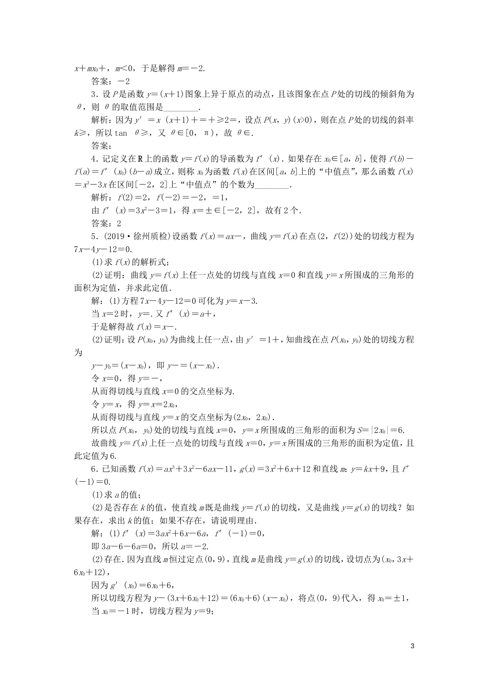 （江苏专用）高考数学大一轮复习 第二章 基本初等函数、导数的应用 10 第10讲 导数的概念与运算刷好题练能力 文-人教版高三全册数学试题_第3页