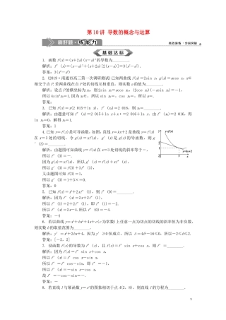 （江苏专用）高考数学大一轮复习 第二章 基本初等函数、导数的应用 10 第10讲 导数的概念与运算刷好题练能力 文-人教版高三全册数学试题