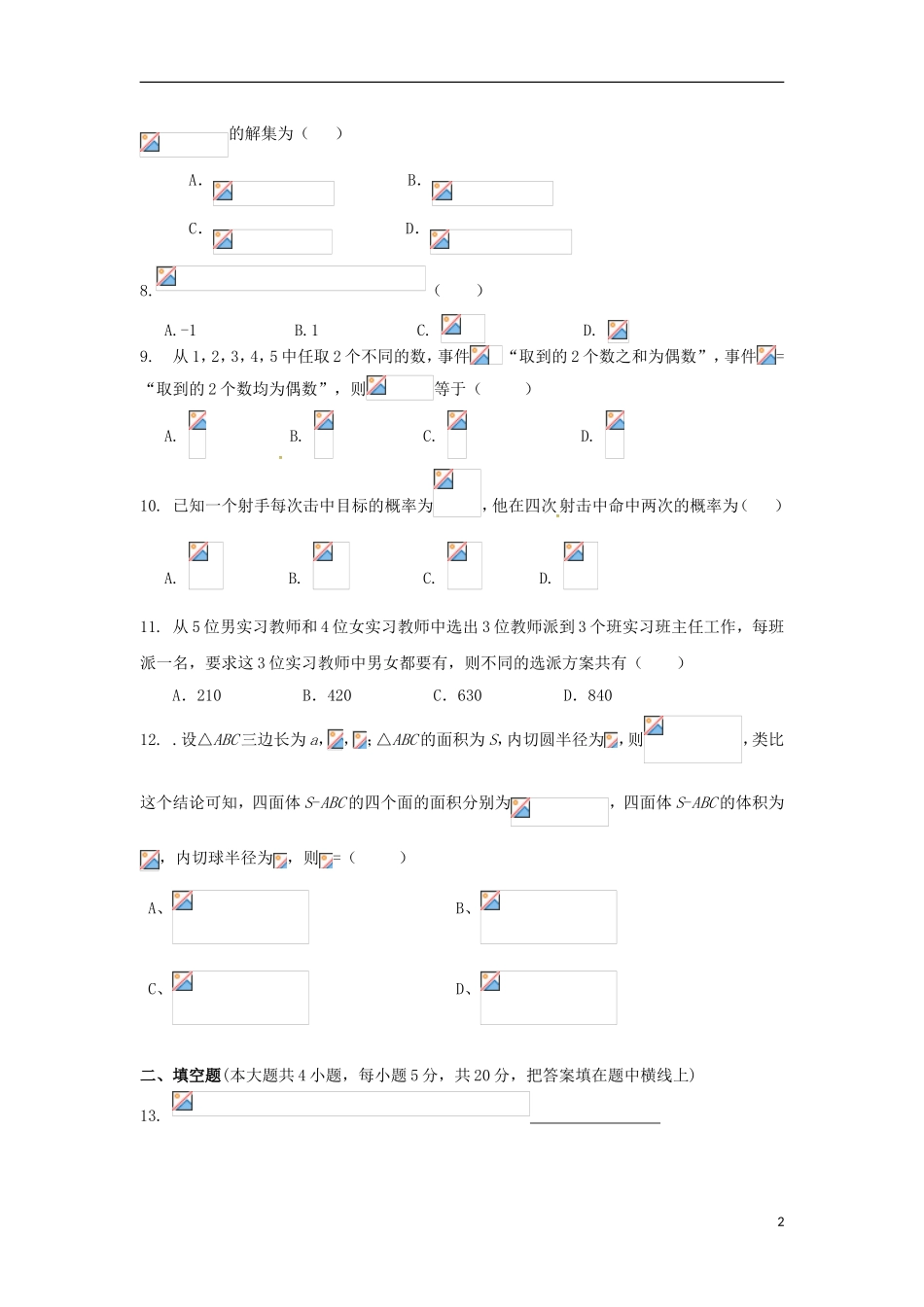 湖南省邵阳市邵东县高二数学下学期期中试题 理-人教版高二全册数学试题_第2页