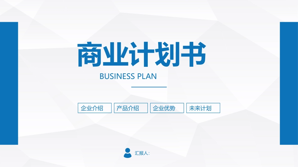商业计划书样板_第1页