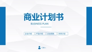 商业计划书样板