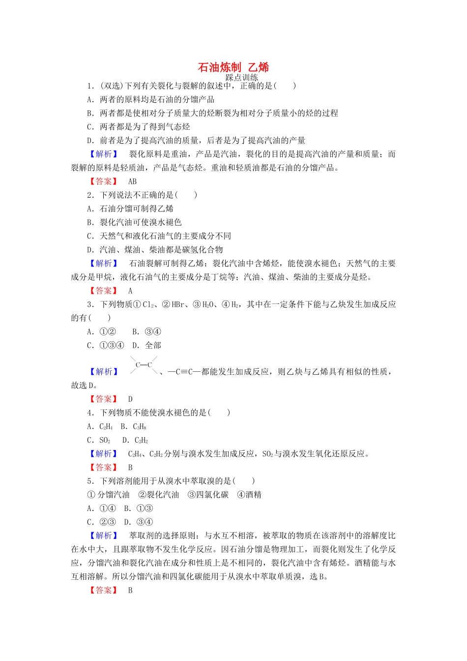 高中化学 3.1.2 石油炼制 乙烯课时训练 苏教版必修2-苏教版高一必修2化学试题_第1页