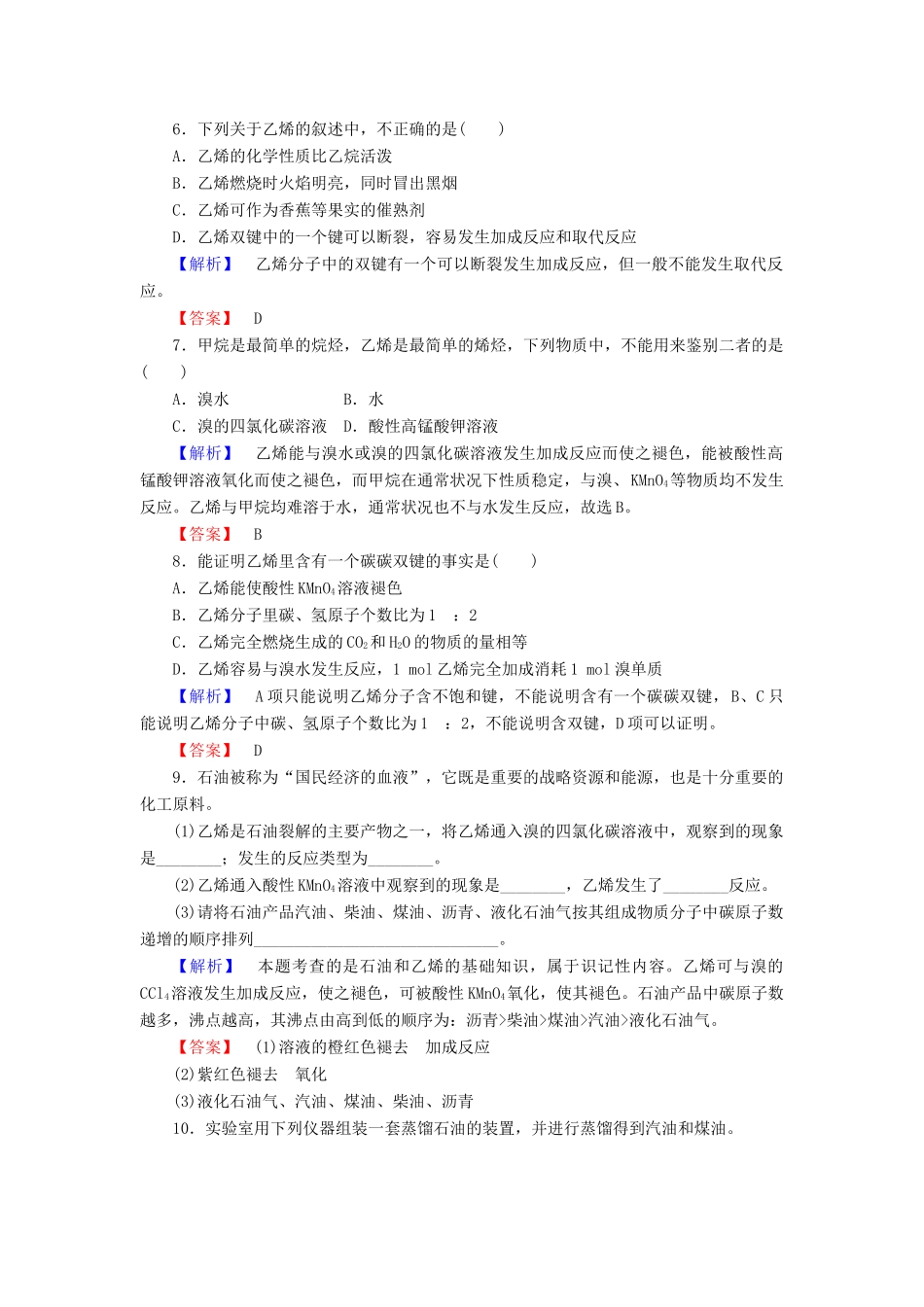 高中化学 3.1.2 石油炼制 乙烯课时训练 苏教版必修2-苏教版高一必修2化学试题_第2页