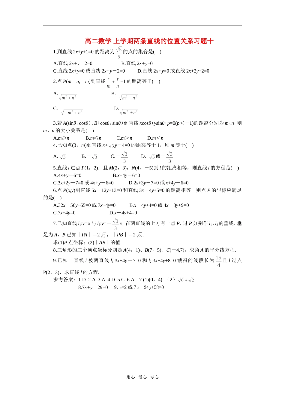 高二数学 上学期两条直线的位置关系习题十_第1页