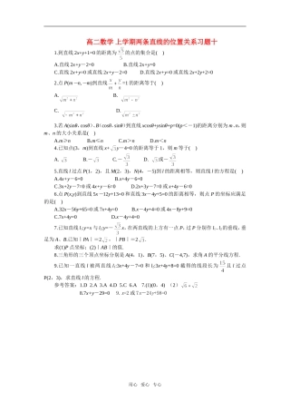 高二数学 上学期两条直线的位置关系习题十