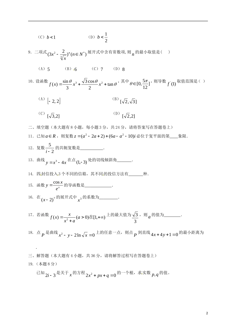 浙江省桐乡市高二数学下学期期中试题-人教版高二全册数学试题_第2页