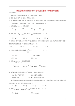 浙江省桐乡市高二数学下学期期中试题-人教版高二全册数学试题