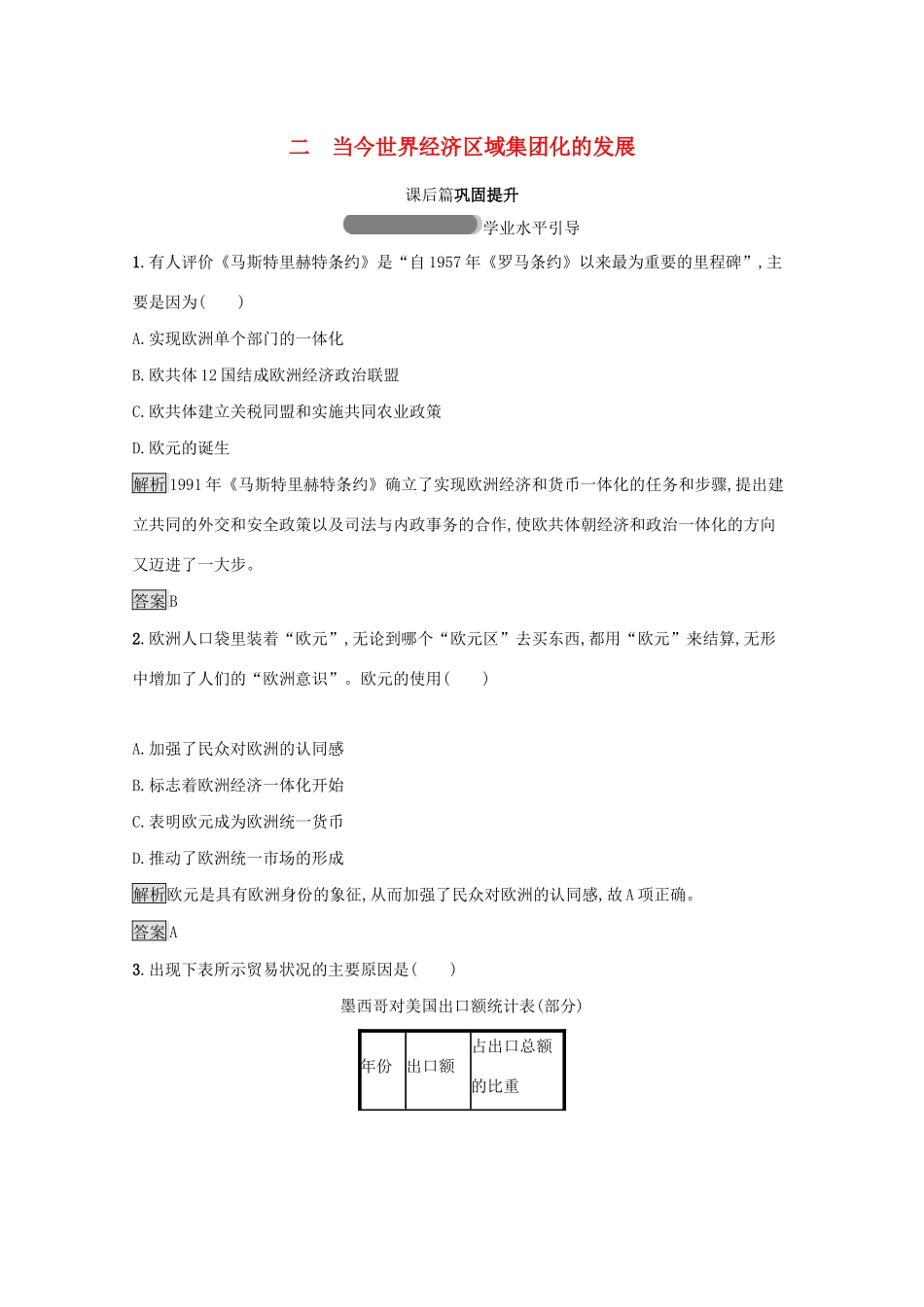 高中历史 专题八 当今世界经济的全球化趋势 二 当今世界经济区域集团化的发展课后篇巩固提升（含解析）人民版必修2-人民版高一必修2历史试题_第1页