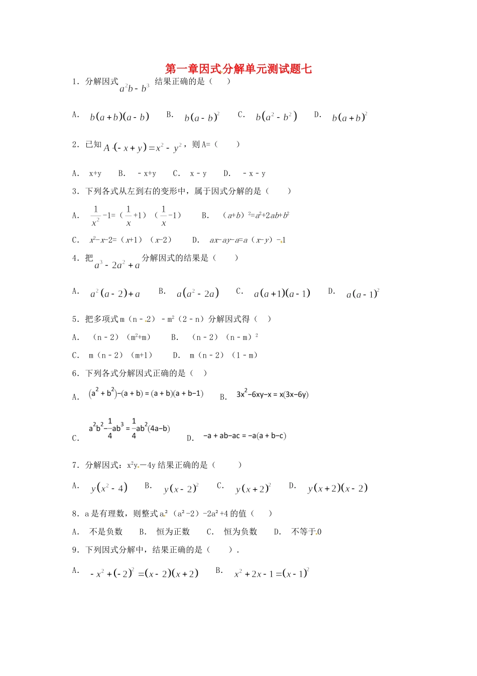 山东省龙口市兰高镇八年级数学上册 第一章 因式分解测试卷七(新版)鲁教版试卷_第1页