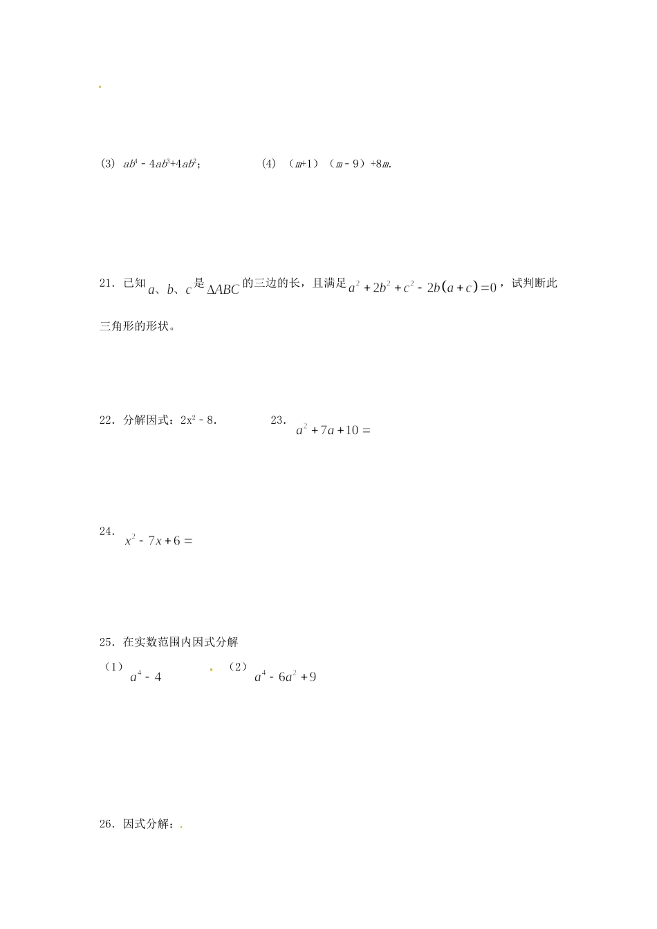 山东省龙口市兰高镇八年级数学上册 第一章 因式分解测试卷七(新版)鲁教版试卷_第3页