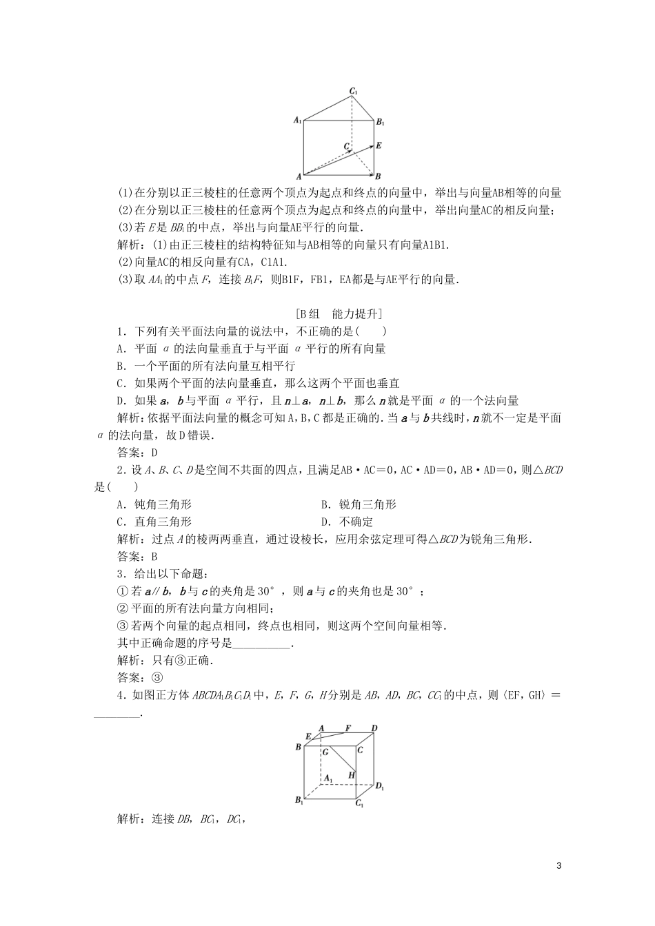 高中数学 第二章 空间向量与立体几何 1 从平面向量到空间向量课时跟踪训练 北师大版选修2-1-北师大版高二选修2-1数学试题_第3页