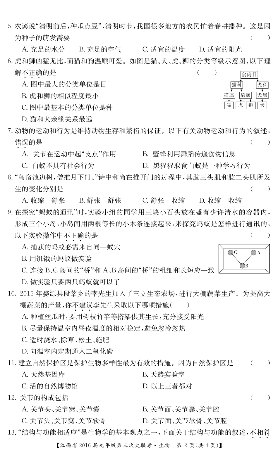 九年级上学期第三次大联考生物试卷(pdf) 012122_第2页