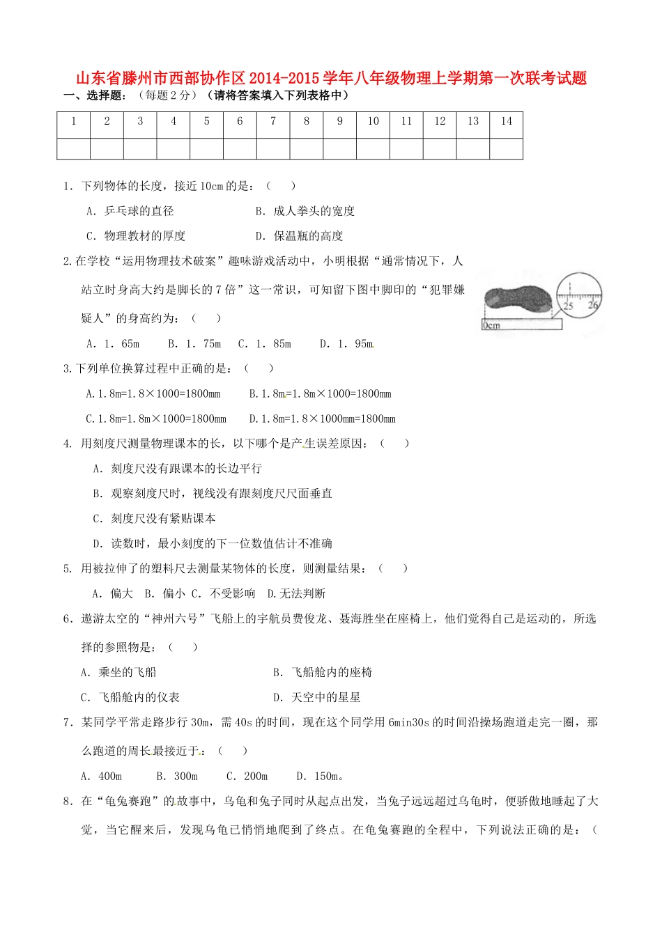 山东省滕州市西部协作区八年级物理上学期第一次联考试卷 新人教版试卷_第1页