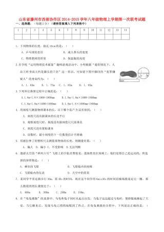 山东省滕州市西部协作区八年级物理上学期第一次联考试卷 新人教版试卷