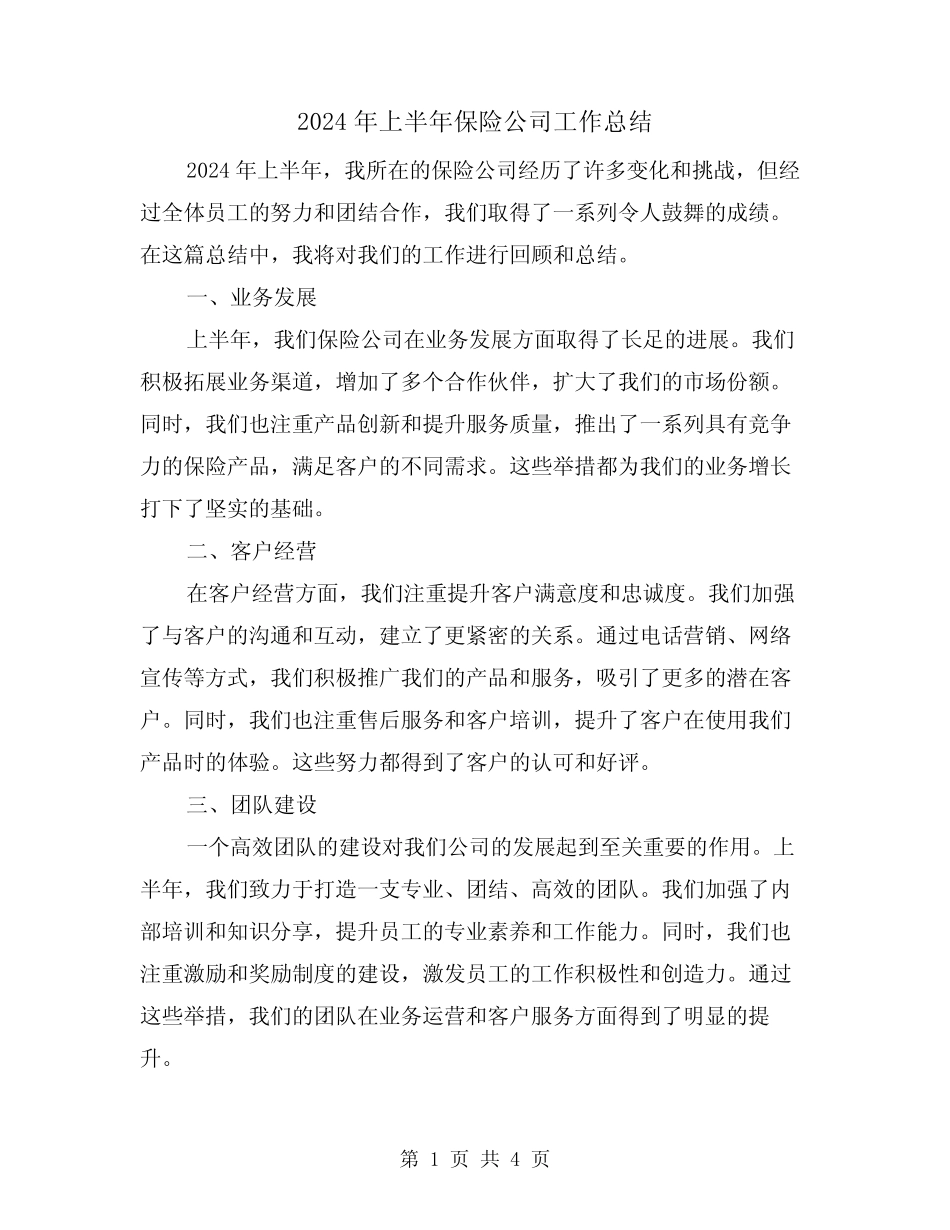 2024年上半年保险公司工作总结(2篇)_第1页
