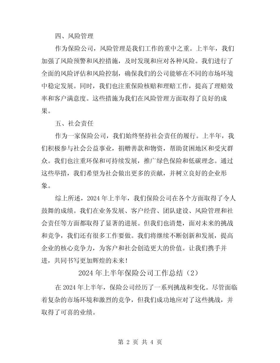 2024年上半年保险公司工作总结(2篇)_第2页