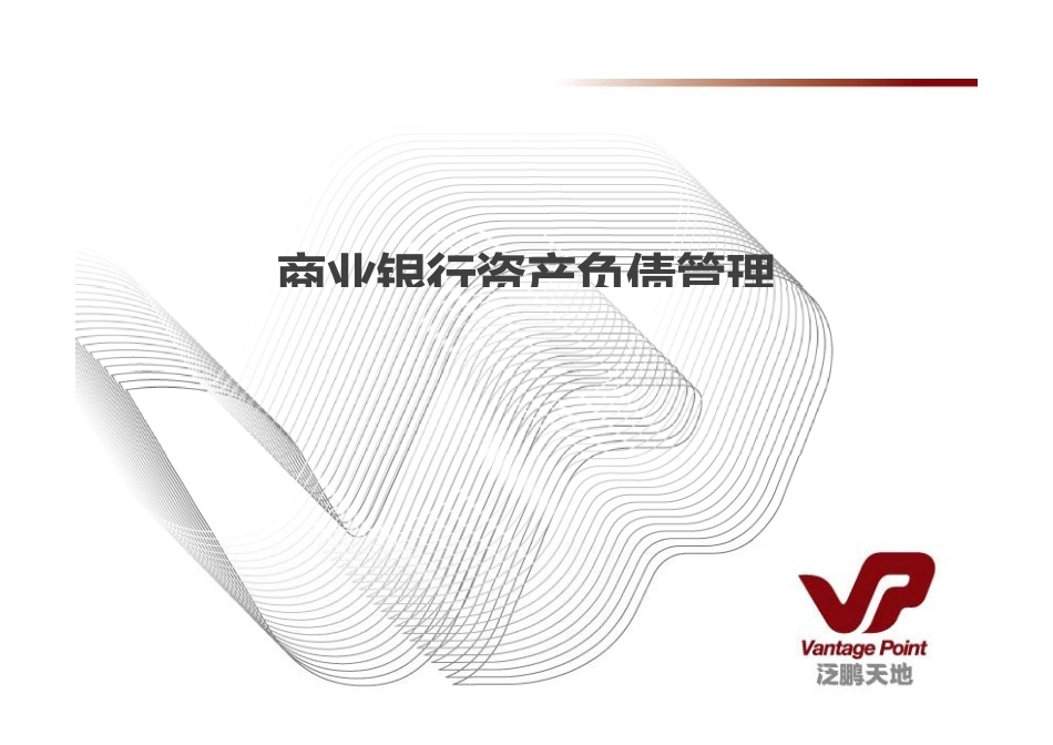 商业银行资产负债管理_第1页