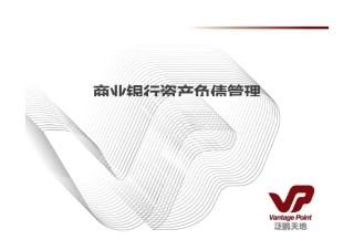 商业银行资产负债管理