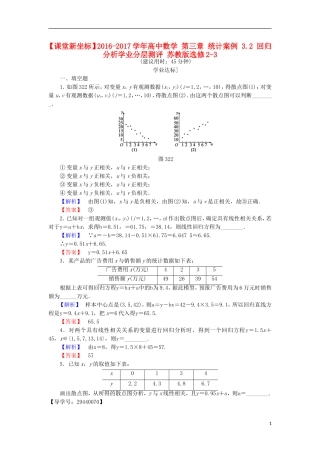 高中数学 第三章 统计案例 3.2 回归分析学业分层测评 苏教版选修2-3-苏教版高二选修2-3数学试题