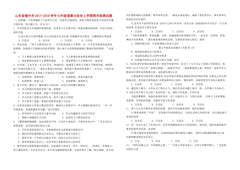 山东省德州市七年级道德与法治上学期期末检测试卷 新人教版试卷_第1页