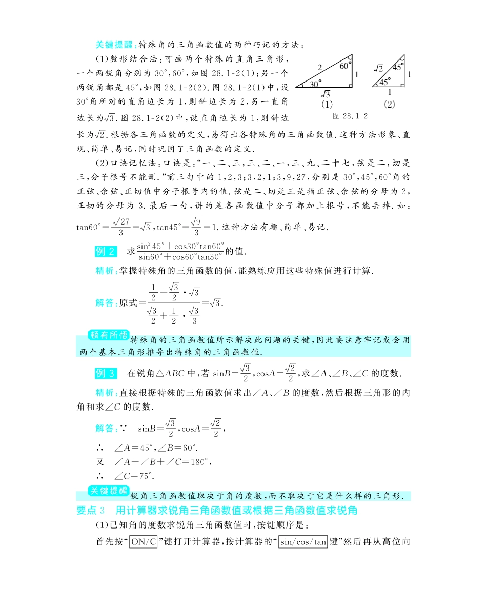 九年级数学下册 281 锐角三角函数深度解析(教材知识详析拉分典例探究知识整合能力提升评估)(pdf) 新人教版试卷_第3页