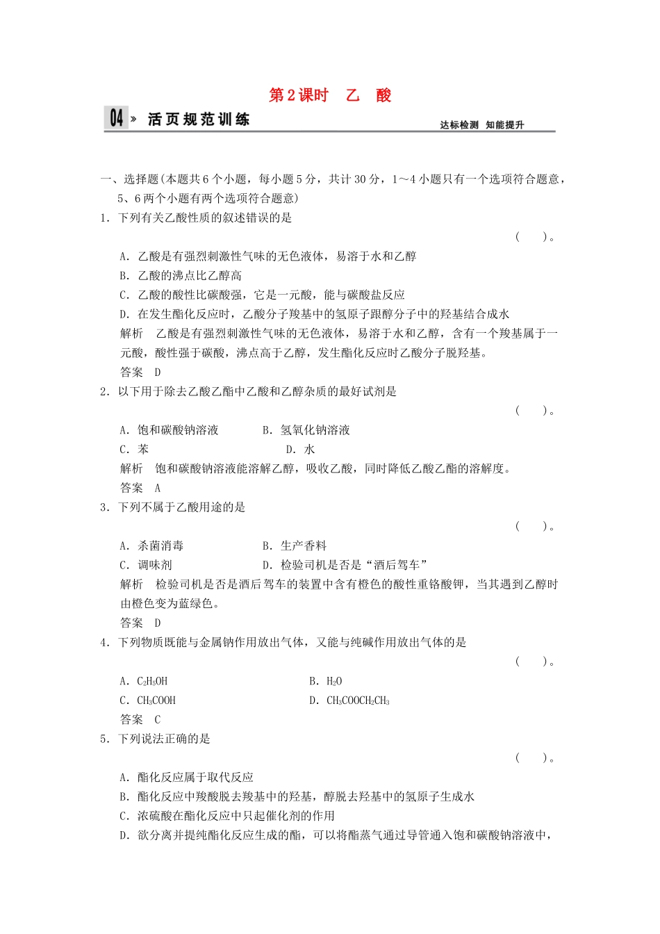高中化学 3.3.2乙酸同步练习 新人教版必修2-新人教版高一必修2化学试题_第1页