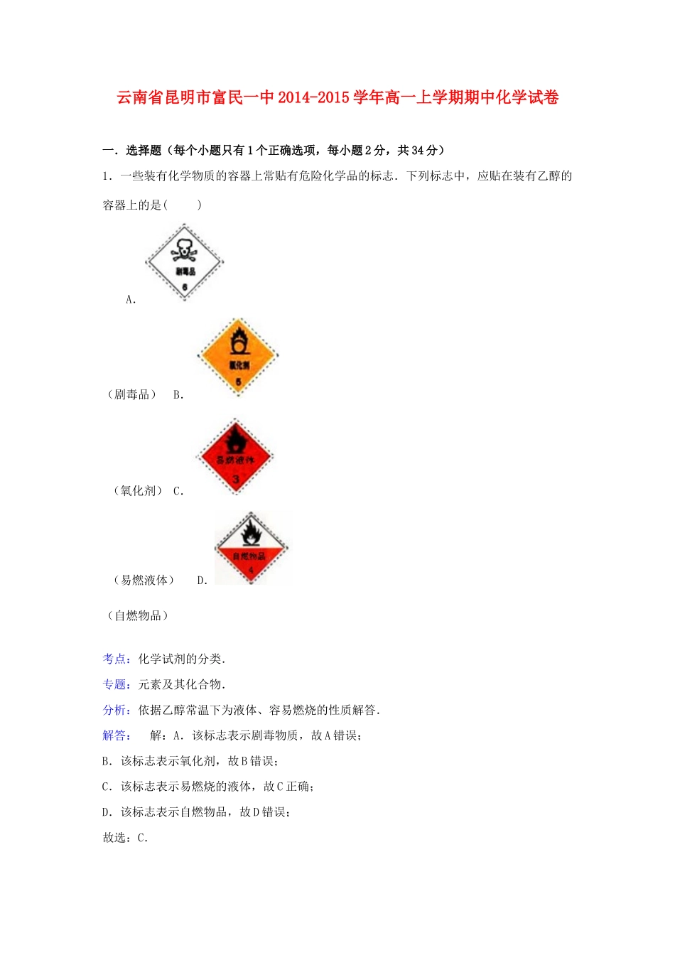 云南省昆明市富民一中高一化学上学期期中试卷（含解析）-人教版高一全册化学试题_第1页