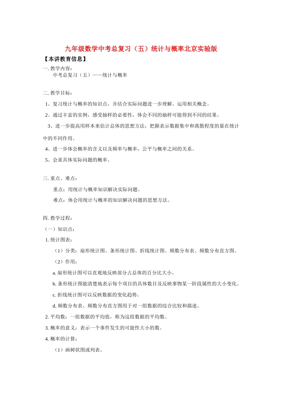 九年级数学中考总复习(五)统计与概率北京实验版知识精讲试卷_第1页