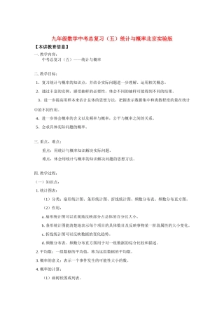 九年级数学中考总复习(五)统计与概率北京实验版知识精讲试卷