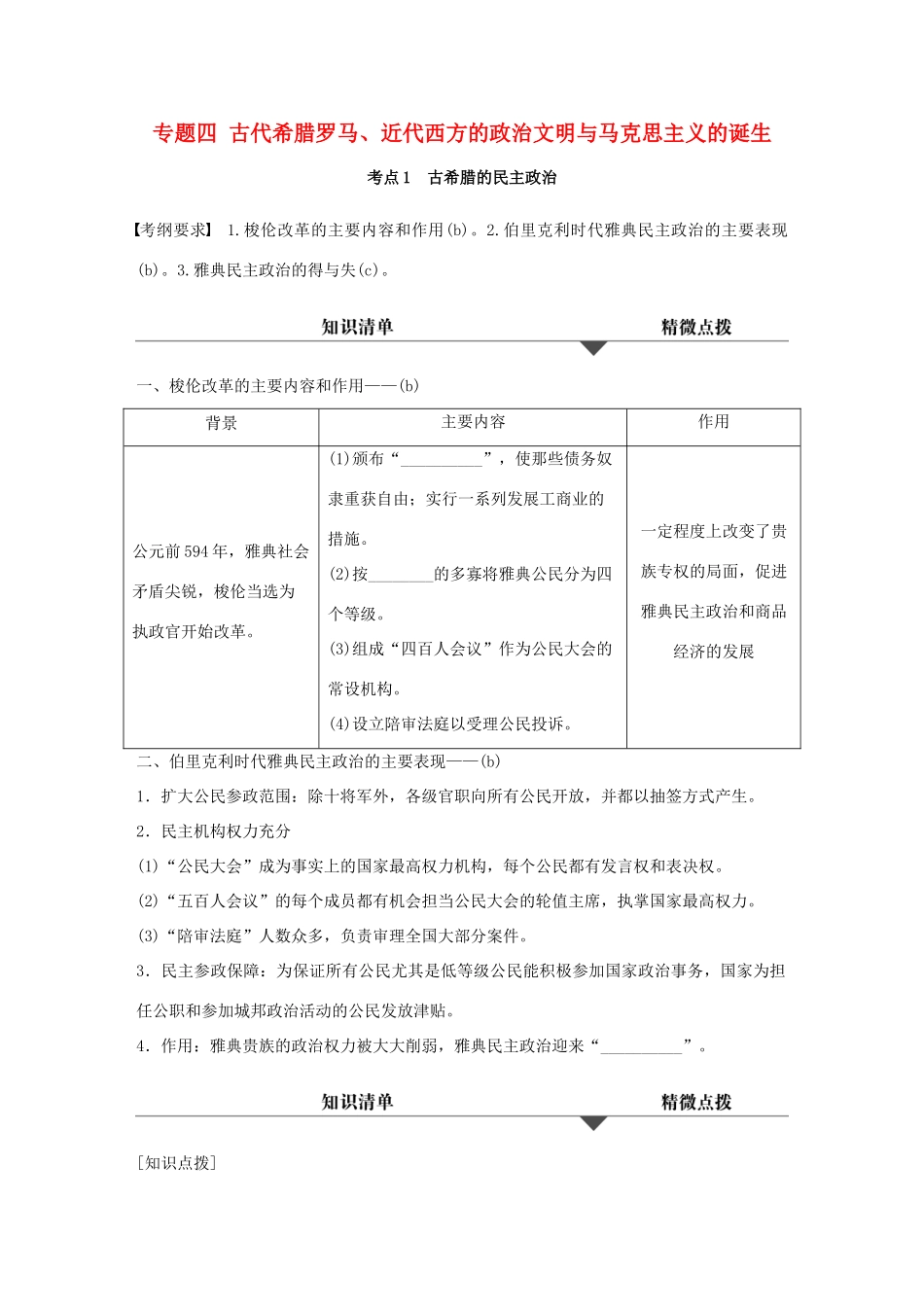 （浙江专用）高考历史学业水平考试 知识清单与冲A训练 专题四 古代希腊罗马、近代西方的政治文明与马克思主义的诞生-人教版高三全册历史试题_第1页