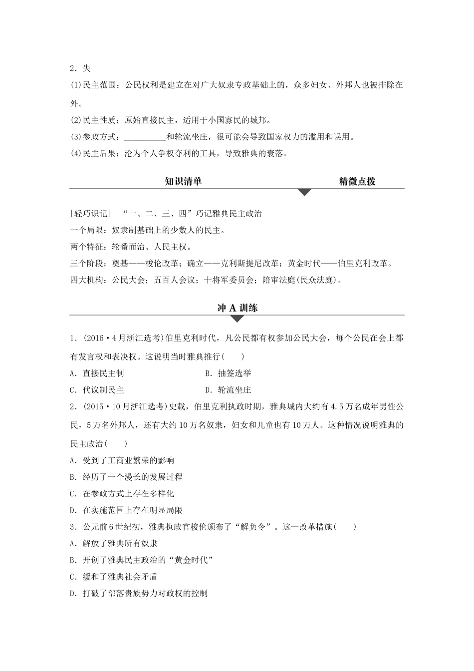 （浙江专用）高考历史学业水平考试 知识清单与冲A训练 专题四 古代希腊罗马、近代西方的政治文明与马克思主义的诞生-人教版高三全册历史试题_第3页