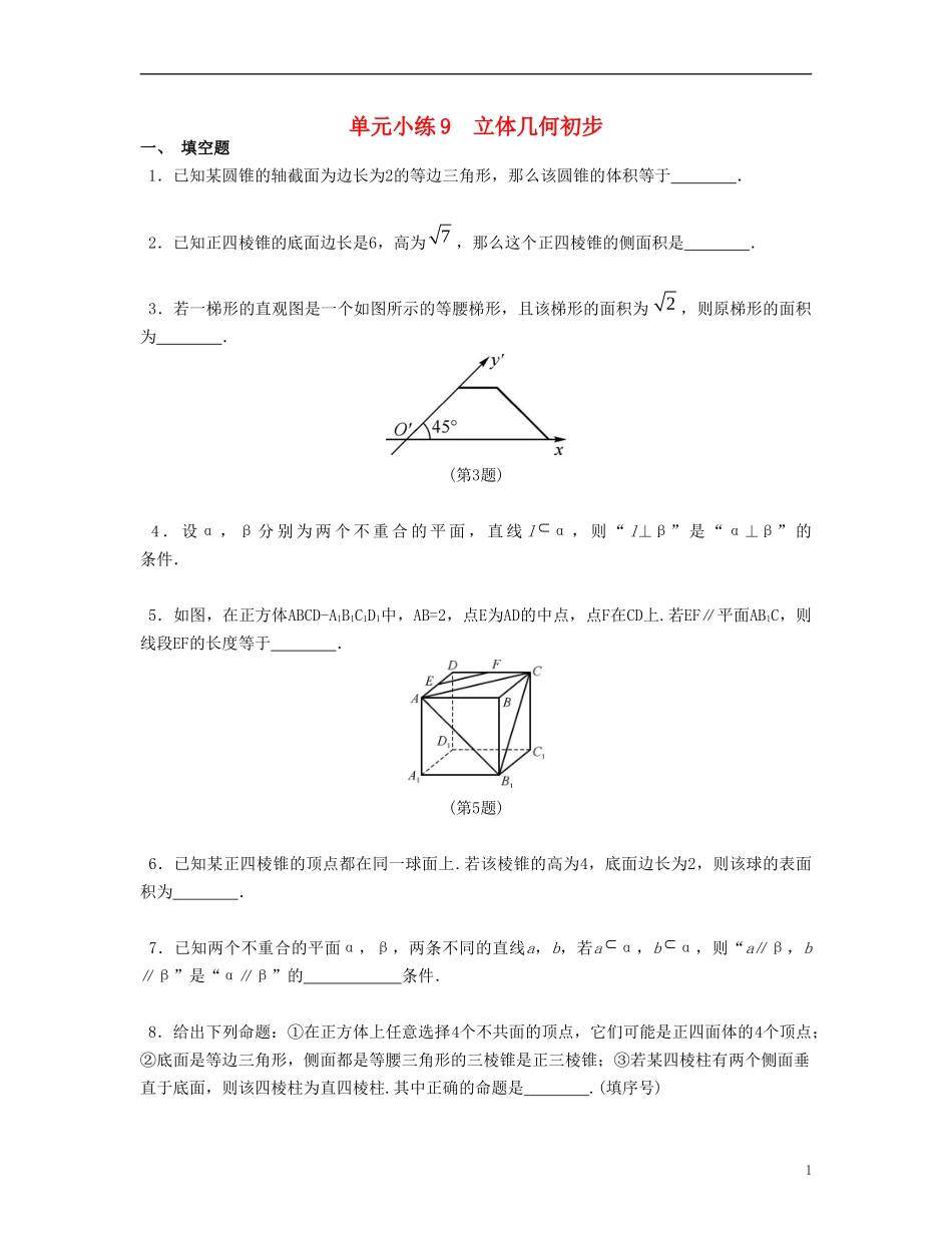（江苏专用）高考数学大一轮复习 第九章 立体几何初步单元小练 文-人教版高三全册数学试题_第1页