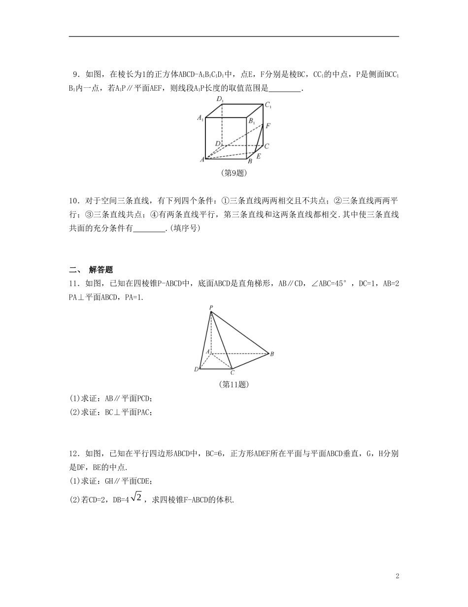 （江苏专用）高考数学大一轮复习 第九章 立体几何初步单元小练 文-人教版高三全册数学试题_第2页