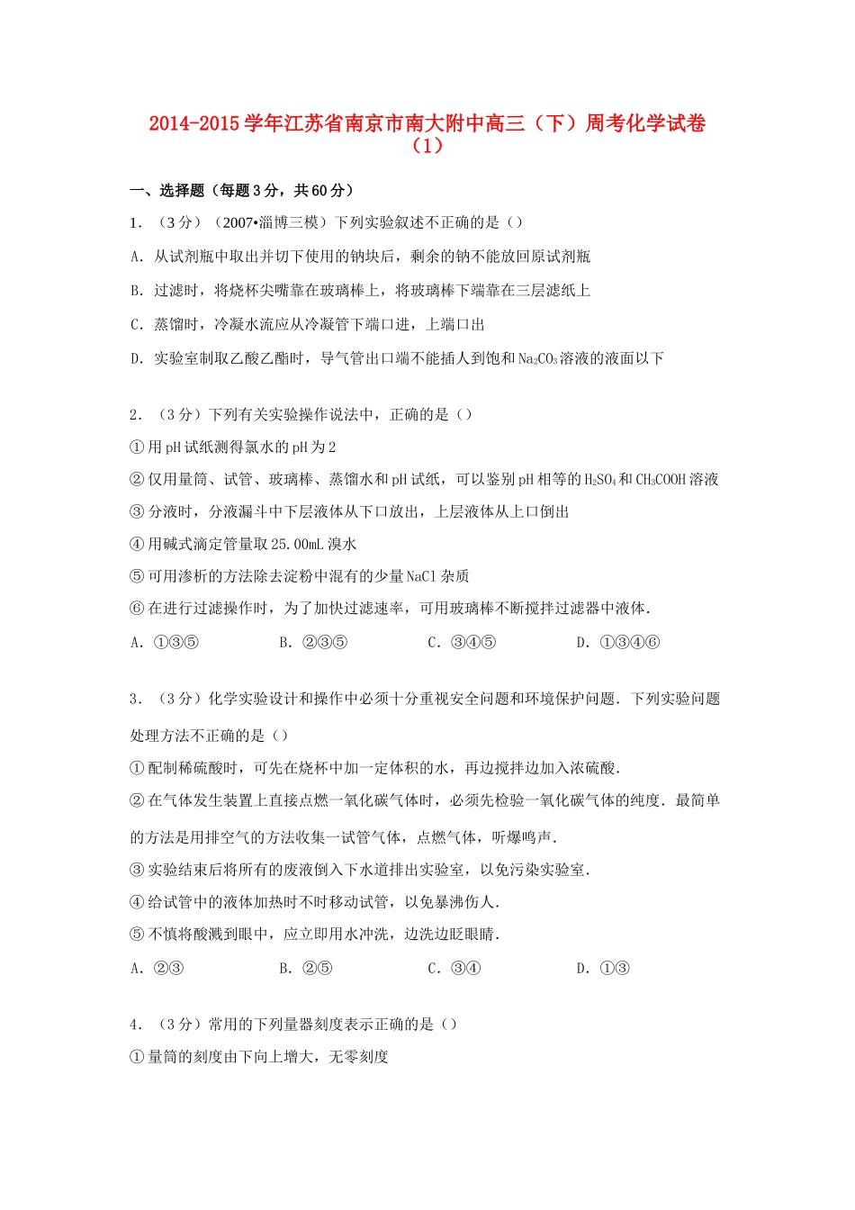 江苏省南京市南大附中高考化学 周考试卷（1）（含解析）-人教版高三全册化学试题_第1页