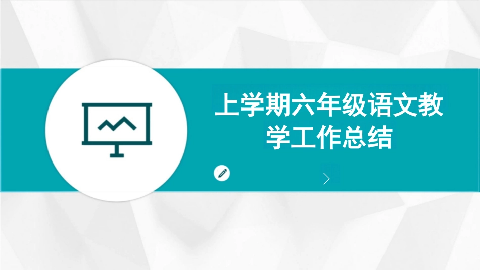 上学期六年级语文教学工作总结_第1页