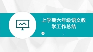 上学期六年级语文教学工作总结