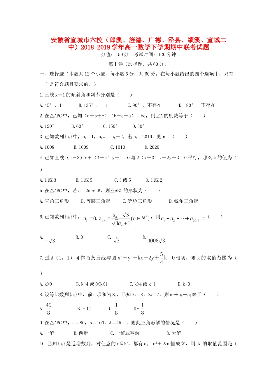 安徽省宣城市六校(郎溪、旌德、广德、泾县、绩溪、宣城二中)高一数学下学期期中联考试卷_第1页