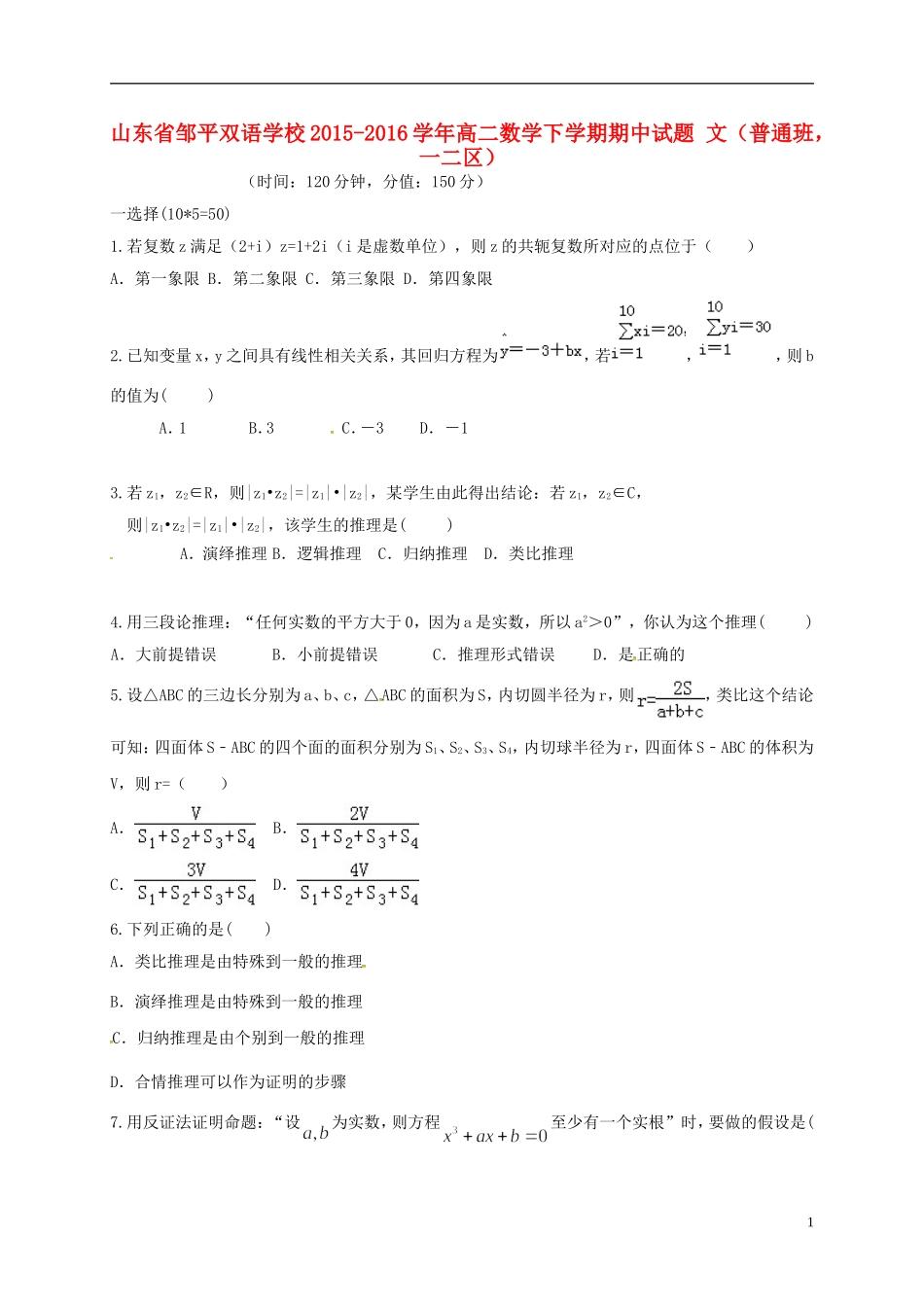 高二数学下学期期中试题 文（普通班，一二区）-人教版高二全册数学试题_第1页